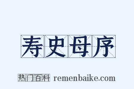 寿史母序是什么意思的图片
